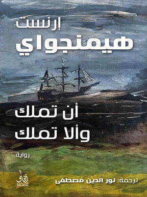 cover image of أن تملك وألا تملك